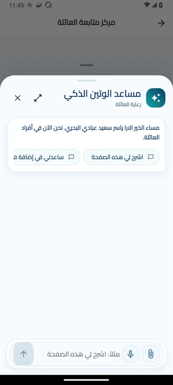 المساعد داخل رعاية العائلة