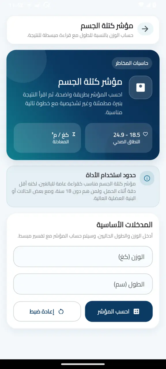 أداة مؤشر كتلة الجسم