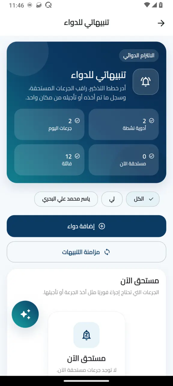 تنبيهاتي للدواء