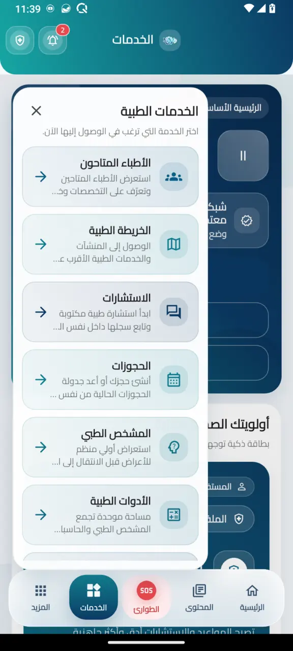 قائمة الخدمات الطبية
