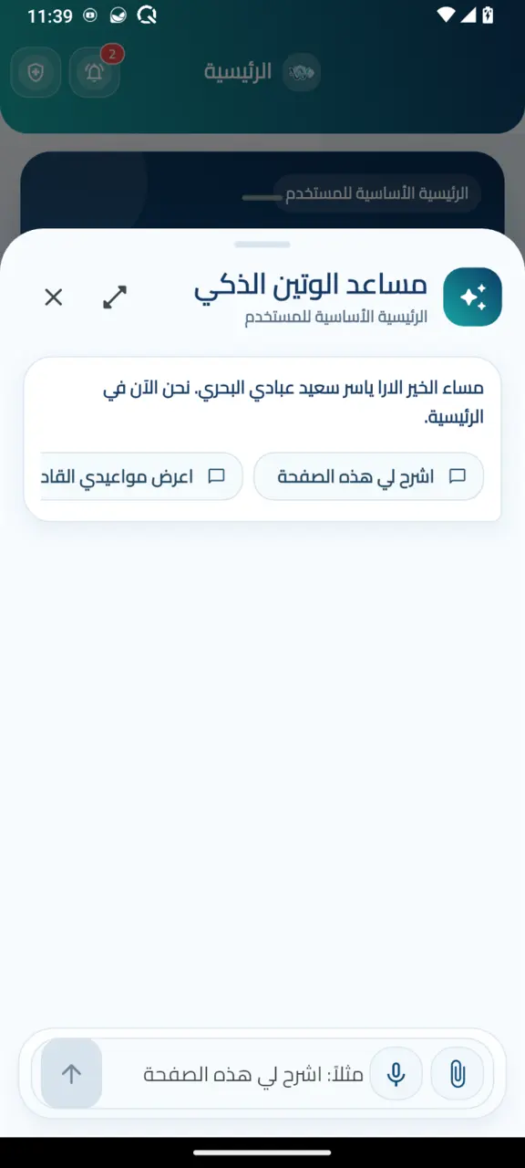 مساعد الوتين الذكي